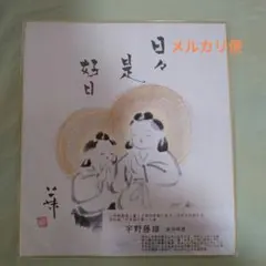 2026年最新】日々是好日 色紙の人気アイテム - メルカリ