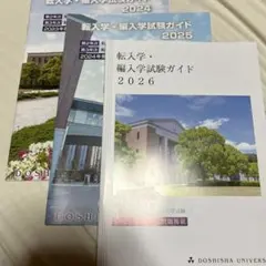 同志社大学 転入学・編入学試験ガイドu0026過去問6冊セット 2025年最新編入学試験の人気アイテム - メルカリ