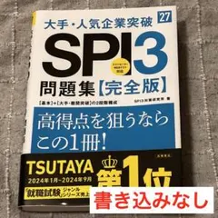 2027年度版 大手・人気企業突破 SPI3問題集≪完全版≫