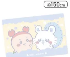 ちいかわ 超BIGマイヤーブランケット 約150cm