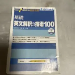 大学受験スーパーゼミ 徹底攻略 基礎英文解釈の技術100[CD付新装改訂版]