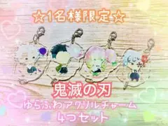 鬼滅の刃 ゆらふわアクリルチャーム 【 4つセット・格安 】