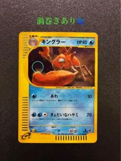 ポケモンカード キングラー 111/128 カードe ホロ 基本拡張パック