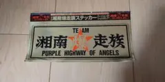 湘南爆走族