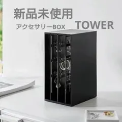 タワー tower アクセサリー 収納 スライド式 山崎実業 YAMAZAKI