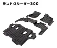 新品 ラゲッジマット付き ５点セットランドクルーザー300 7人乗り レクサス
