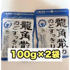 【新品未開封】龍角散 のどすっきり飴 のど飴　お得な100g×2袋セット‼️のサムネイル