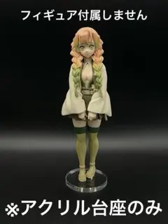 ※アクリル台座　鬼滅の刃　甘露寺蜜璃　セピアカラー