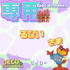 【専用】 るぴい 様