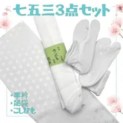 (MK-001)七五三3点セット　B品　選べる足袋　半衿　帯締め　日本製　①
