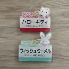 サンリオピューロランド ネームバッジ ハローキティ ウィッシュミーメル