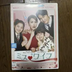 韓国映画　ミス・ワイフ DVD