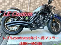 レブル250 MC49 17-22 モリワキ BRS フロント エキパイマフラー - メルカリ