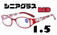 老眼鏡 花柄 シニアグラス おしゃれ＆ブルーライトカット ＋1.5レッド