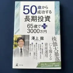 50歳から成功する長期投資 65歳でプラス3000万円