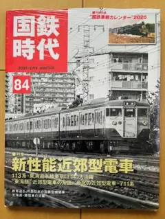 国鉄時代 Vol.84 2026年2月号 特別付録カレンダー付【新品未読品】