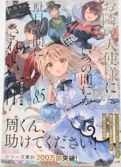初版・帯付き】お隣の天使様にいつの間にか駄目人間にされていた件 1