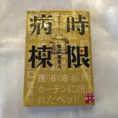 時限病棟