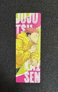 呪術廻戦　レア　ジャンプ30周年記念限定栞のサムネイル