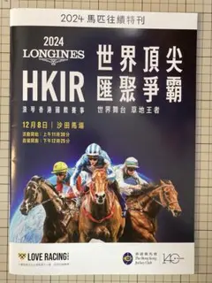 2026年最新】香港競馬の人気アイテム - メルカリ