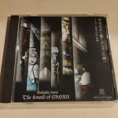 【美品】那須高原に響くオルガンの調べ 原若葉 CD
