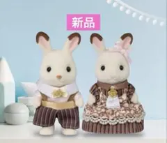 シルバニア　ショコラウサギファミリー アニバーサリーセット　男の子　女の子