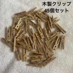 【45個】木製クリップ　まとめ売り　美品