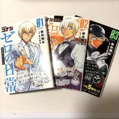名探偵コナン　ゼロの日常　01〜03巻