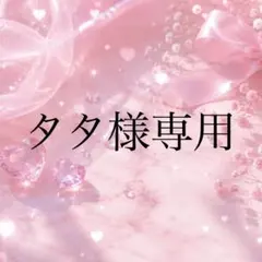 タタ様専用のサムネイル