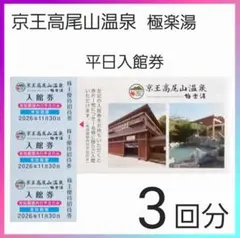京王株主優待★京王高尾山温泉　極楽湯　平日入館券３枚のサムネイル