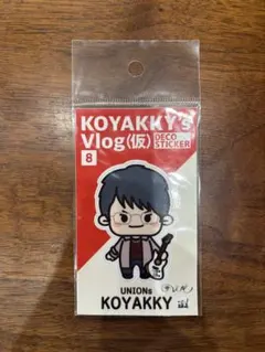 KOYAKKY's Vlog デコステッカー コヤッキー