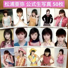 2026年最新】松浦亜弥 生写真の人気アイテム - メルカリ