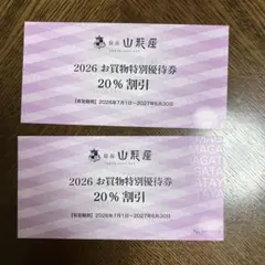 2026年 お買物特別優待券 20%割引　2枚