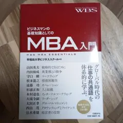 ビジネスマンの基礎知識としてのMBA入門