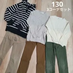 130 男の子 ニット３コーデおまとめ売り 長袖 ニット セーター ストレッチ
