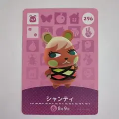 どうぶつの森 シャンティ amiiboカード 296