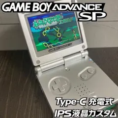 【ゲームボーイアドバンスSP】 IPS液晶 カスタム シルバー