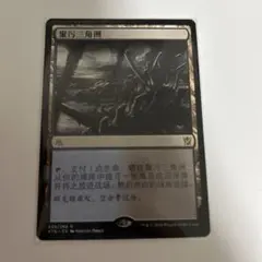 MTG 汚染された三角州　中国語