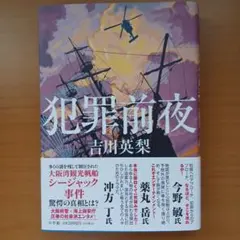 犯罪前夜　吉川英梨
