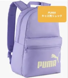 【新品未使用】PUMA リュック　カバン　バックパック パープル　キッズ　通学のサムネイル