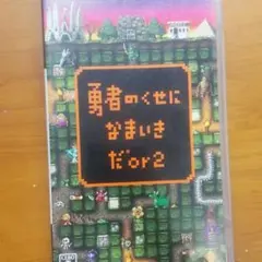 勇者のくせになまいきだor2PSPソフト