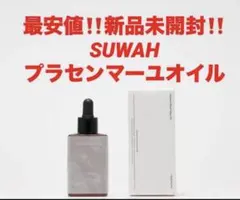 最安値‼️新品未開封‼️SUWAH スワ❤️プラセンマーユクリーム 