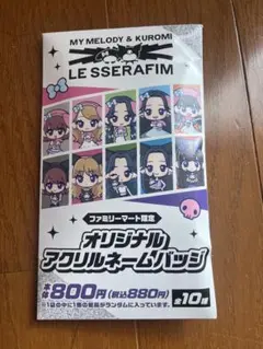 ルセラフィム　ファミマ　コラボ　バッジ　クロミ　カズハ