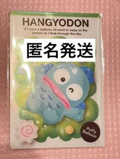 サンリオ　ウエハース11 スペシャル　ぷっくりバルーン集合　ハンギョドン