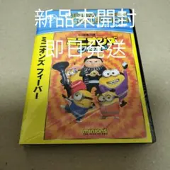新品 未開封 ミニオンズ フィーバー DVD 海外アニメ 劇場版