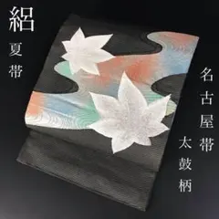 FF-121 夏帯 絽 紅葉 太鼓柄 九寸 開き名古屋 開き仕立 上品 高級 FF-147 紗紬 夏帯 薄物 名古屋帯 開き仕立 太鼓柄 八寸 お洒落 高級