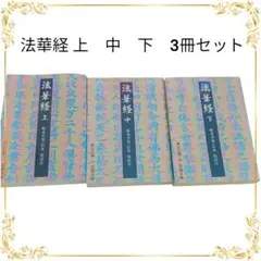 【美品】法華経 上　中　下　3冊セット