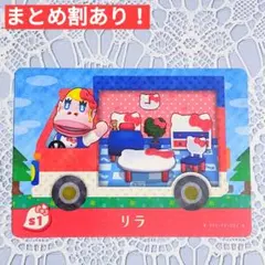 s1 リラ●どうぶつの森 amiiboカード あつもり あつ森 サンリオ りら