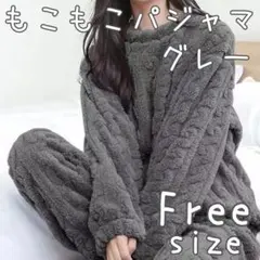 モコモコパジャマ ルームウェア