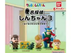 クレヨンしんちゃん 名探偵しんちゃん3 全5種コンプ バンダイ